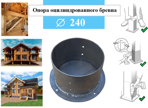 Металлическое основание для оцилиндрованного бревна диаметром 240 мм