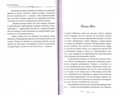 Свет непокоренных. Сборник рассказов. Сергей Доровских