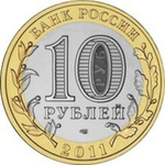 10 рублей 2011 г. Воронежская область. XF-AU