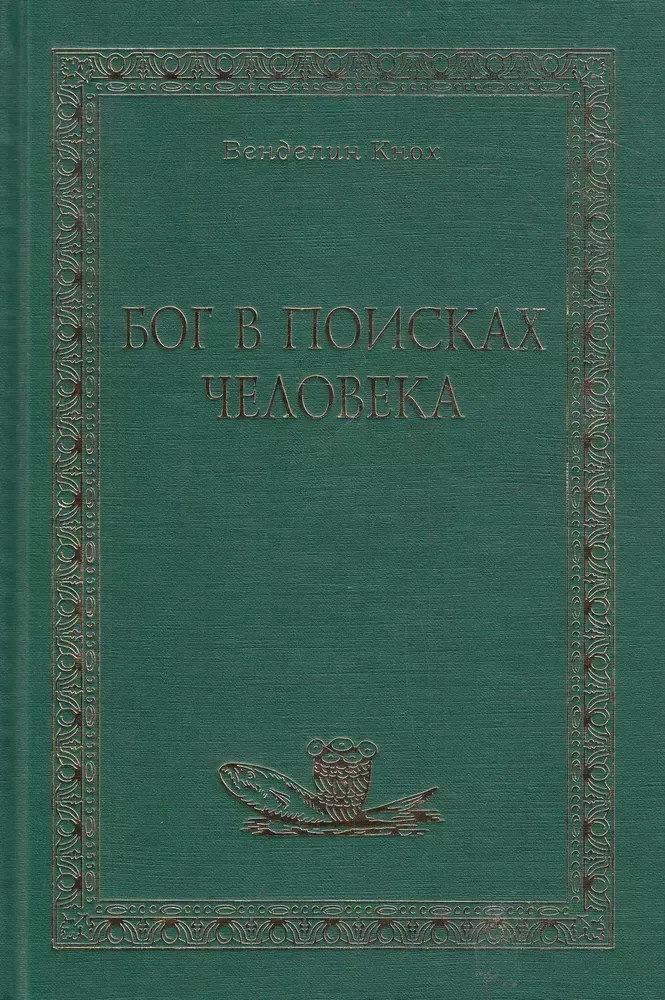 Бог в поисках человека