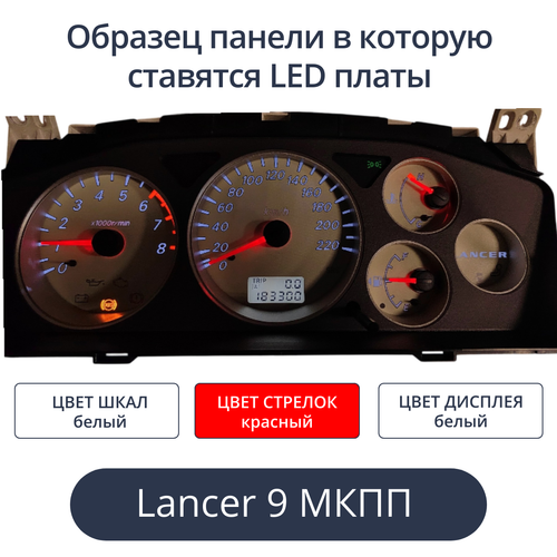 Светодиодная плата для панели LancerIX МКПП (шкалы белые, стрелки красные, дисплей белый)