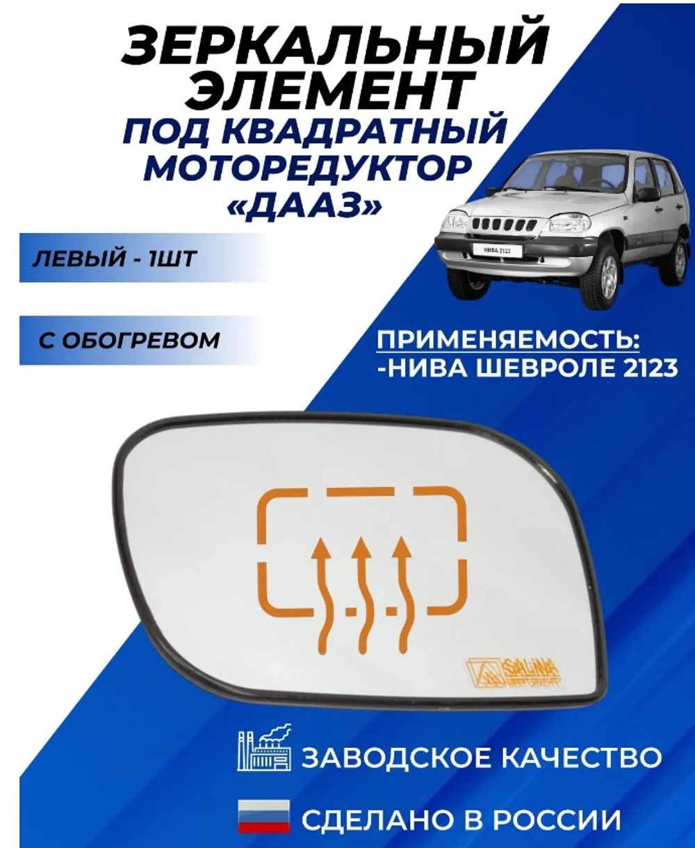 Зеркальный элемент "SOLINA" ВАЗ-2123 (белый) (под квадратный мотор ДААЗ) обогрев левый