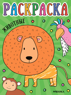 Раскраска Д/МАЛЫШЕЙ Животные (МС13754)