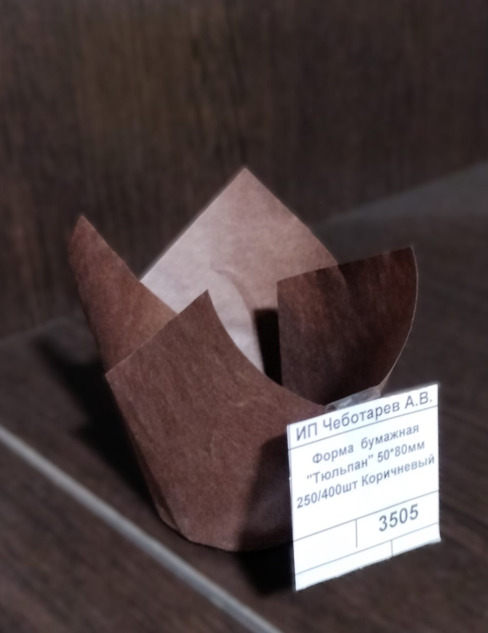Форма  бумажная "Тюльпан" 50*80мм 250/400шт Коричневый