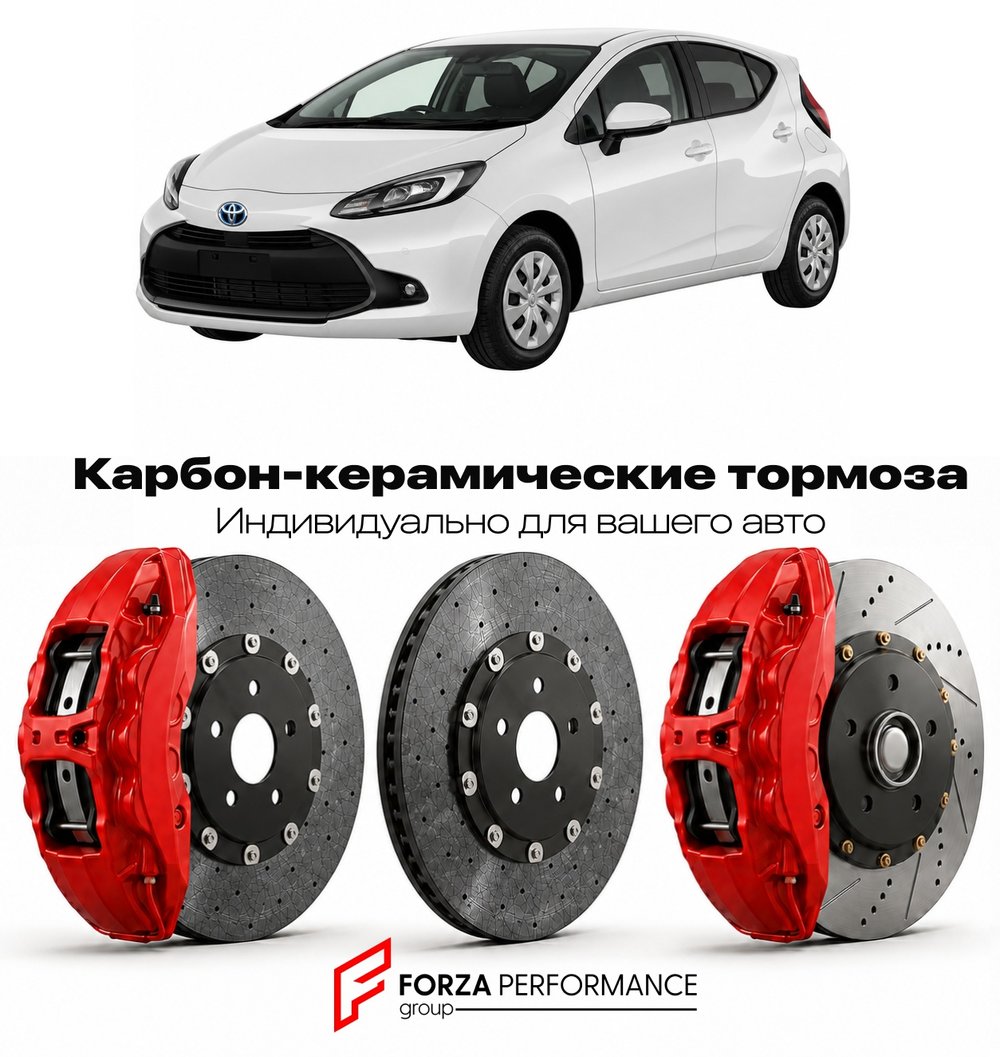 Карбон-керамическая тормозная система для Toyota Aqua II MXPK10 2021-2026 Тойота