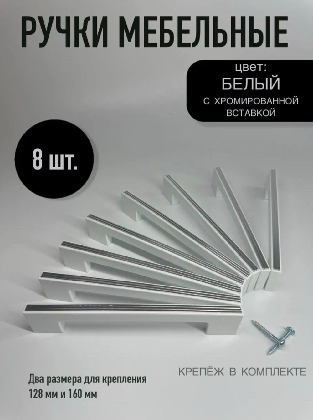 Ручки мебельные, белый с серебристым, 8 шт.