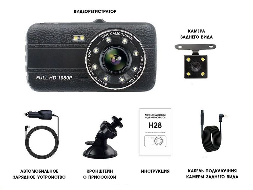 Видеорегистратор H-28 /Full HD/ 1.5 TFT с камерой заднего вида (Вымпел)