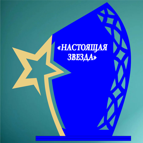Акриловый приз Звезда 150-175-103