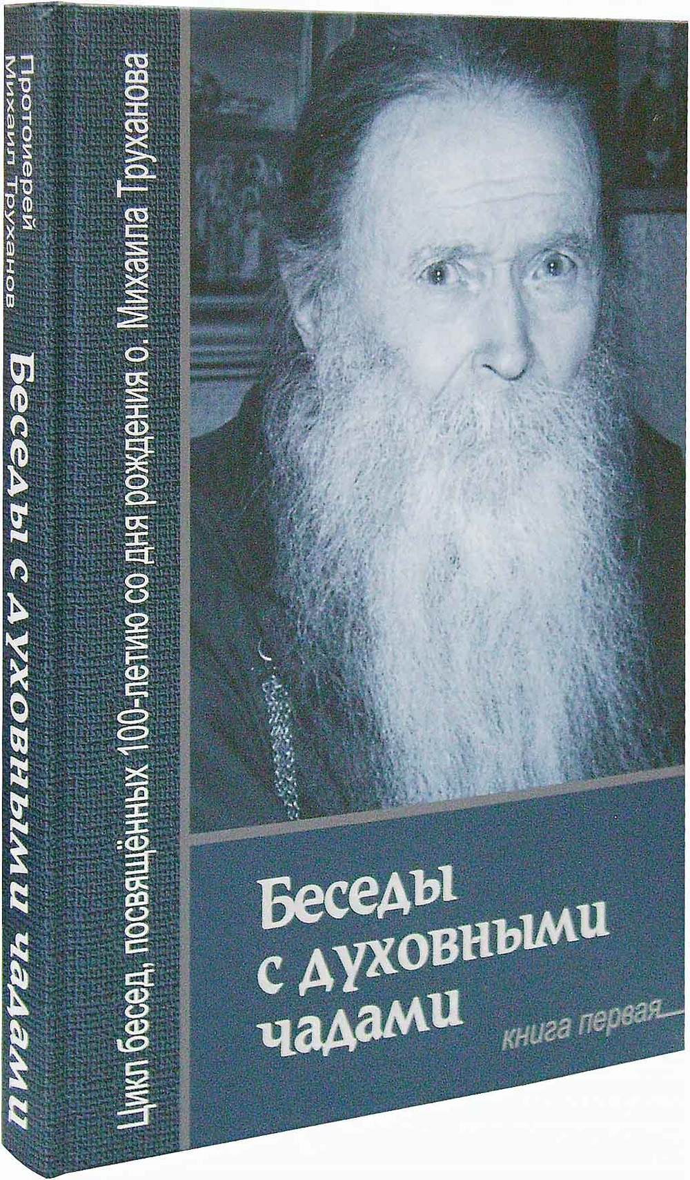 Беседы с духовными чадами. Книга первая. Воспоминания