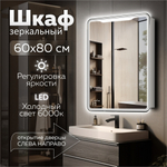 Зеркальный шкаф MIXLINE "ВИКТОРИЯ" 600*800 (ШВ) правый, сенсорный выкл, светодиодная подсветка