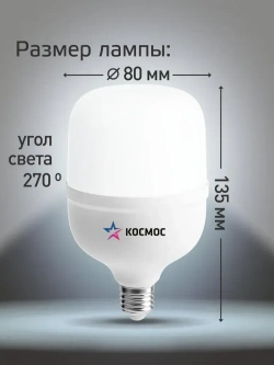 Светодиодная лампа КОСМОС HW LED Т80 30Вт E27, холодный дневной свет, аналог лампы 200Вт.