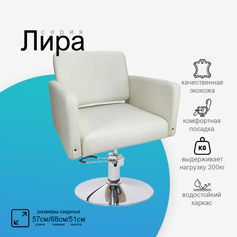 Парикмахерское кресло Лира