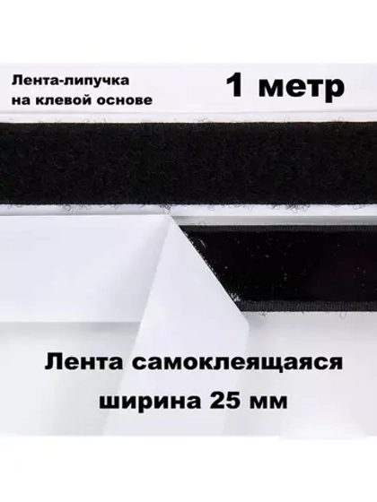 Лента контактная липучка самоклеящаяся 1 метр