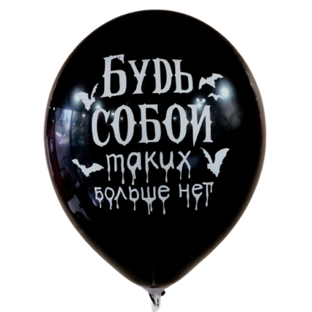 Шар 12" Ассорти Будь собой "Wednesday Уэнздей" Забава 10 шт