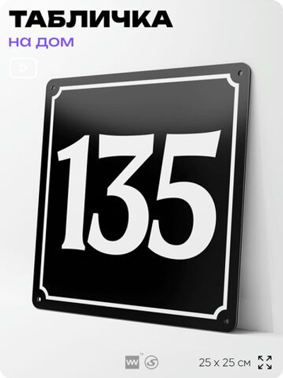 Адресная табличка с номером дома 135, на фасад и забор, черная, 25х25 см, Айдентика Технолоджи