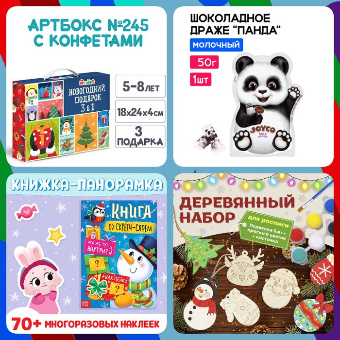 Артбокс №245 "Подарок с конфетами" (5-8 лет) из 3 подарков - купить оптом в Москве