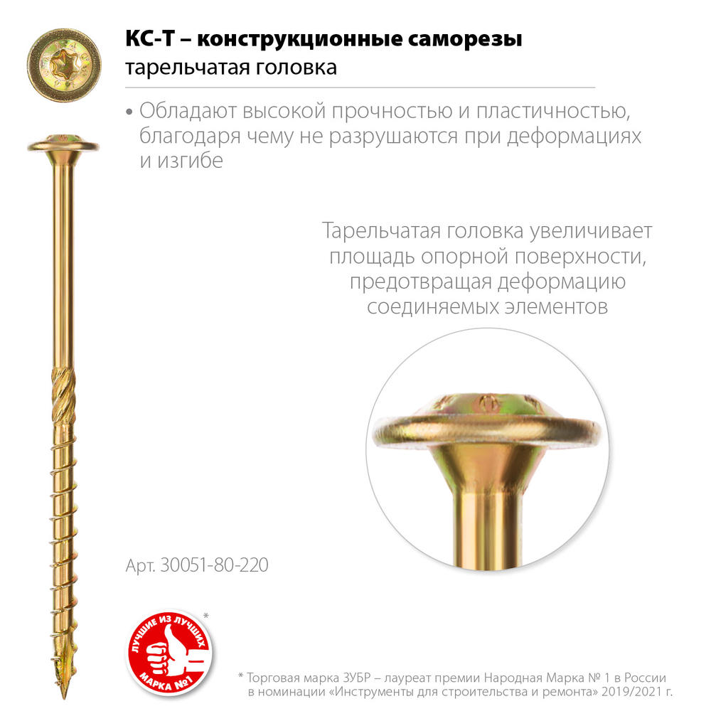 ЗУБР КС-Т, 220 х 8.0 мм, TX40, тарельчатая головка желтый цинк, 50 шт (2,39 кг.), конструкционный саморез, Профессионал (30051-80-220)