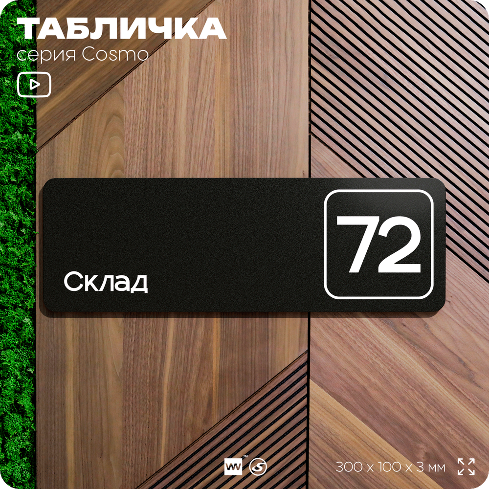 Табличка с номером склада "Склад №72", номер на дверь, 30 х 10 см, серия COSMO, черная, Айдентика Технолоджи