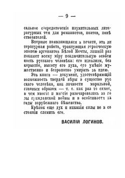 Аргонавты белой мечты | Е.К. Вишневский