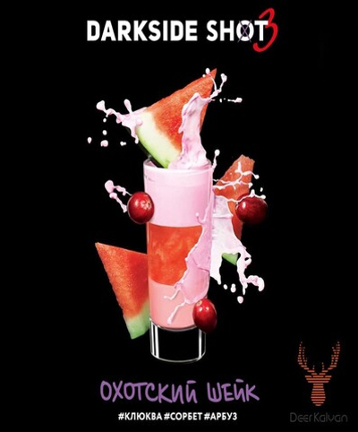 Dark Side Shot "Охотский Шейк" (Клюква, Сорбет, Арбуз) 30 гр.