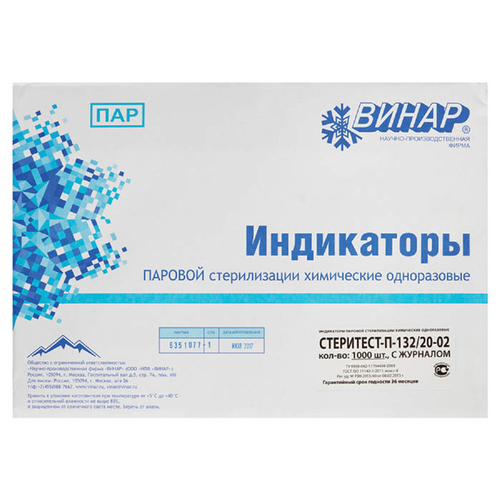 Индикатор Стеритест-П-132/20-02,1000тестов, с журналом, 1уп.,(внутри упаковки),Винар