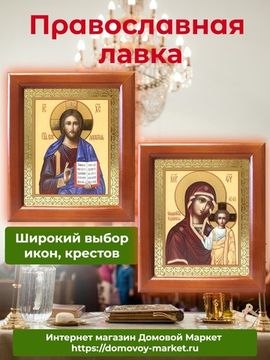 Купить иконы в православной лавке Домового Маркета