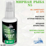Спрей для рыбалки Sonik Baits 0.05л МИРНАЯ РЫБА № 5