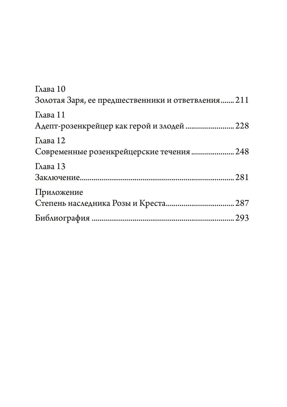 Разоблачение Розового Креста. История, мифология и ритуалы оккультного ордена розенкрейцеров