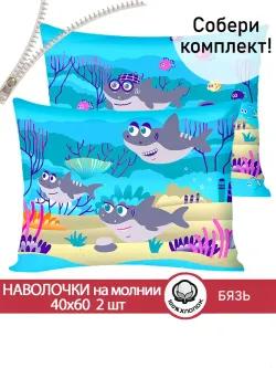 Наволочка комплект 2шт бязь Сказка "Семья Акул" 40x60 см на молнии