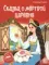 Библиотека сказок. Сказка о мёртвой царевне и о семи богатырях