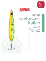 Блесна колебалка Kallan 26 /STB