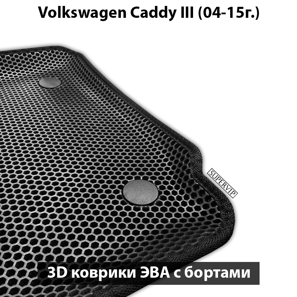 Автомобильные коврики ЭВА с бортами для Volkswagen Caddy III (04-15г.) на 5-ти дверное авто