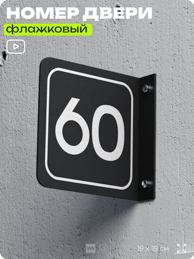 Табличка флажковая с номером 60 на дверь квартиры, для офиса, кабинета, аудитории, склада, черная двустороняя 19х19 см, Айдентика Технолоджи