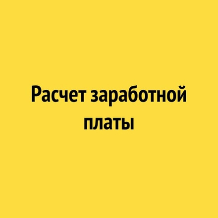 Тариф "Расчет заработной платы"