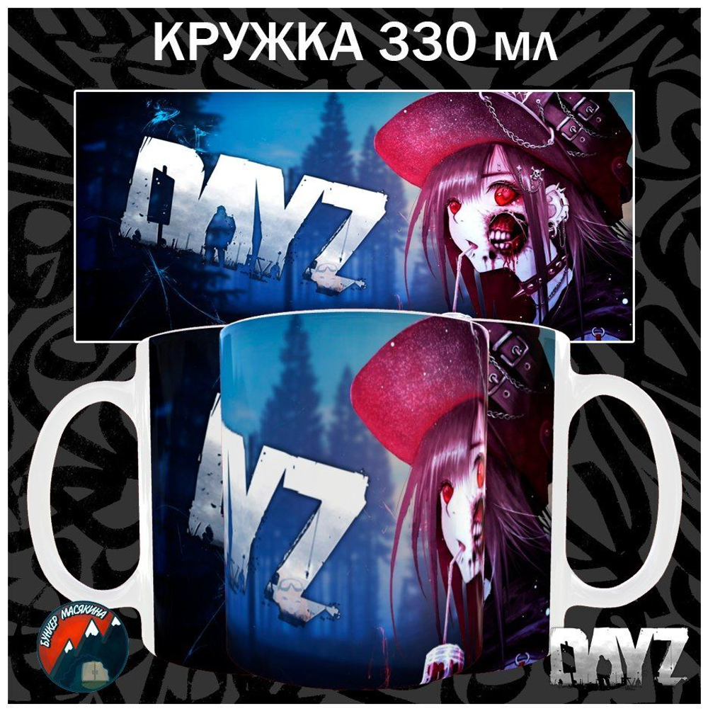 Кружки DayZ