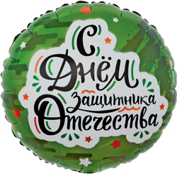 Шар (18""/46 см) Круг, С Днем Защитника Отечества (звезды), Камуфляж, 1 шт. в уп