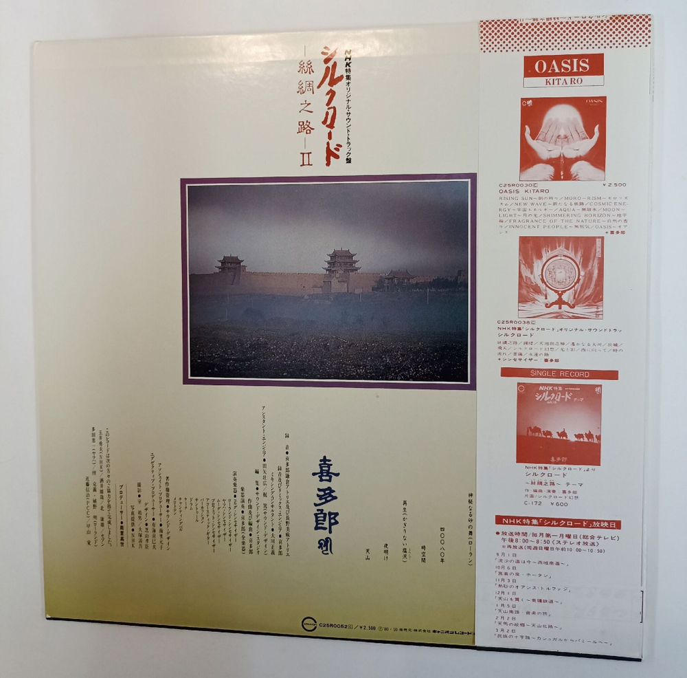 Винтажная виниловая пластинка LP Kitaro Silk Road 2 (Japan 1980)