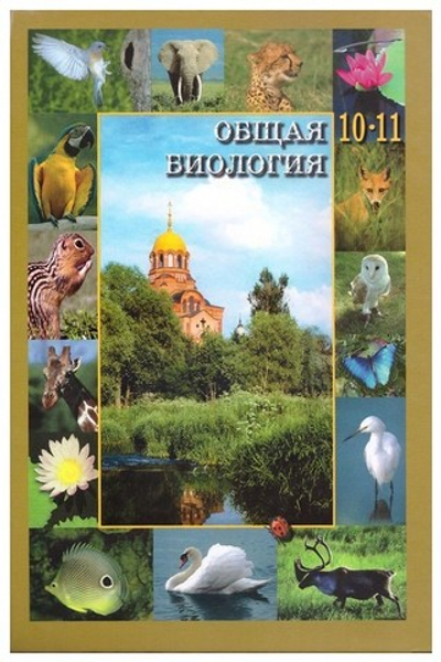 Общая биология. Учебник 10-11 класс. С. Ю. Вертьянов