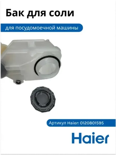 Бак для соли 0120801595 Haier