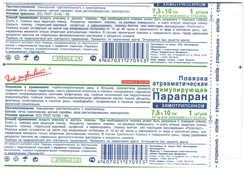 Атравматическая повязка Парапран с химотрипсином 7,5×10 см