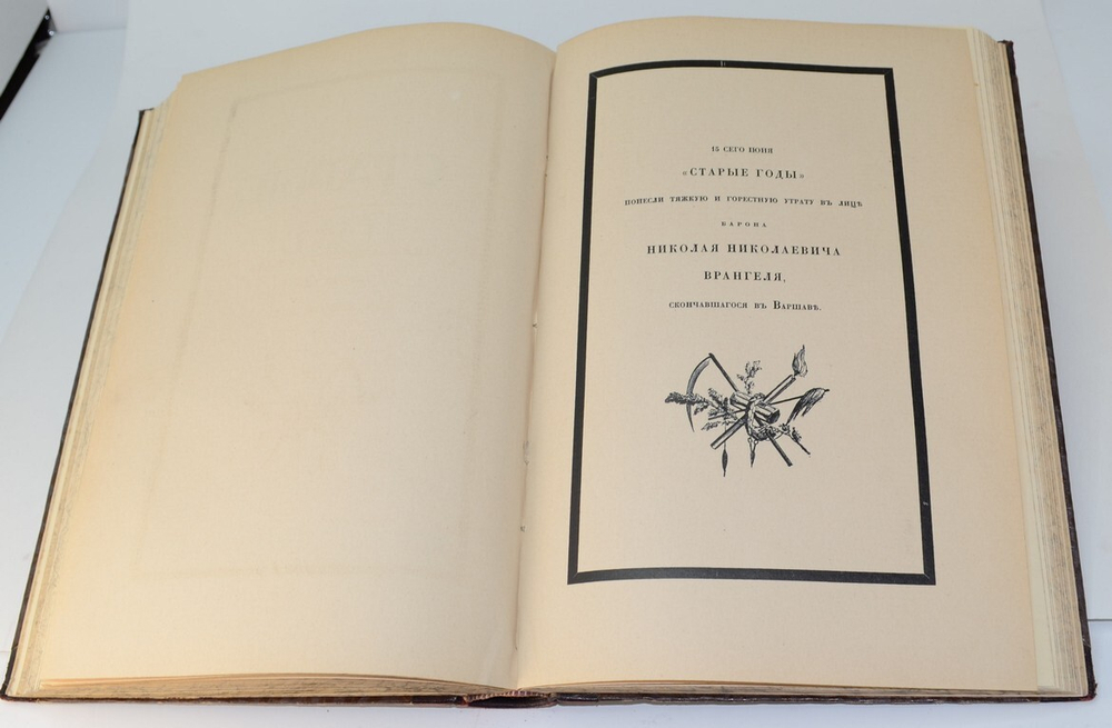 Старые годы. Ежемесячный журнал годовая подписка за 1915 год . Годовой комплект