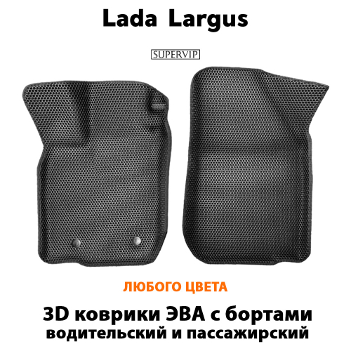 Передние автомобильные коврики ЭВА с бортами для LADA Largus (12-н.в.)