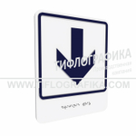 Тактильно-визуальный знак Е.2 с шрифтом Брайля "Прямо, вперед и вниз". Композит 3 мм