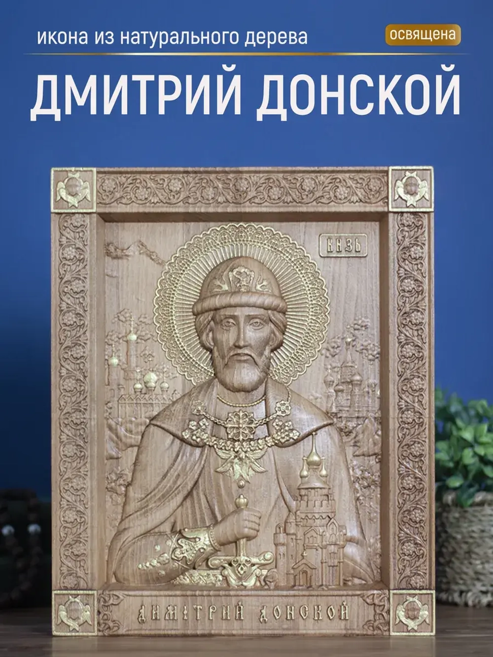 Дмитрий Донской, икона из дерева, 32х26х3,8 см