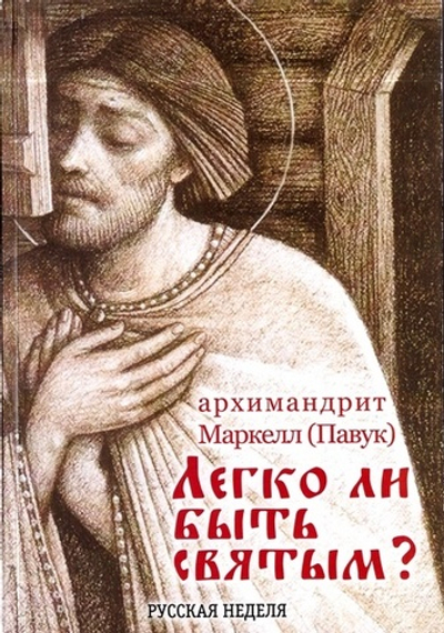 Легко ли быть святым? Архимандрит Маркелл (Павук)