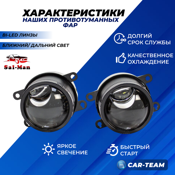 Противотуманные фары (ПТФ) Лада Веста, Гранта FL, Нива Урбан, X-Ray, Renault, Nissan, Honda, Ford, Opel, Peugeot, Mitsubishi, Daewoo "Sal-Man" лазерные с Bi-LED модулем, ближний/дальний свет (арт. 01709)