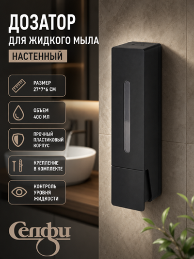Дозатор для жидкого мыла настенный 400 мл черный ZA607B