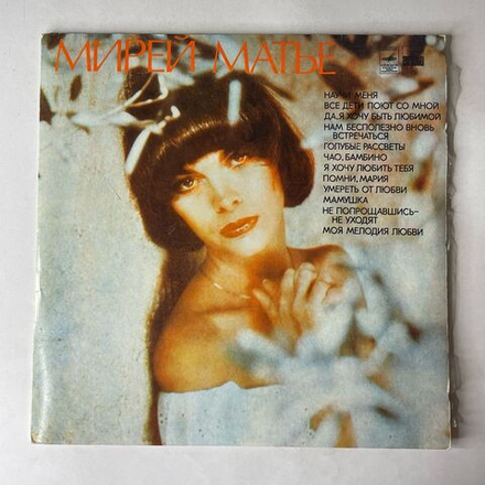Винтажная виниловая пластинка LP Mireille Mathieu Мирей Матье, Чао, Бамбино (СССР 1980)