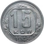 15 копеек 1943 (AU-UNC)