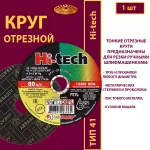 Круг отрезной армированный 115 х 1 х 22,23 P54 (По металлу и нержавеющей стали; Hi-tech)